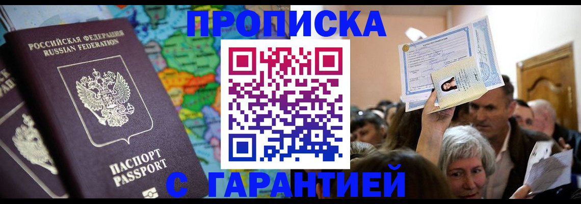 прописка законно в Конаково